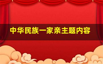 中华民族一家亲主题内容