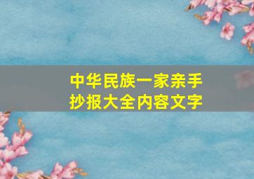 中华民族一家亲手抄报大全内容文字