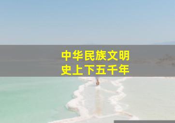 中华民族文明史上下五千年