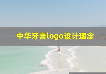 中华牙膏logo设计理念