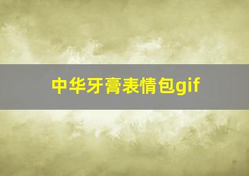 中华牙膏表情包gif