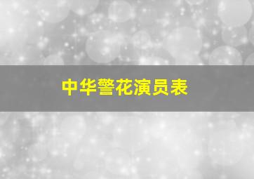 中华警花演员表