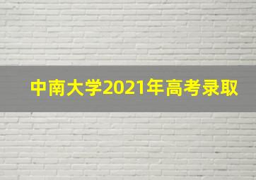 中南大学2021年高考录取