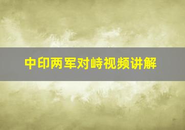 中印两军对峙视频讲解