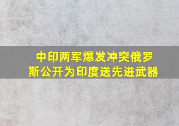 中印两军爆发冲突俄罗斯公开为印度送先进武器