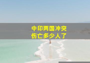 中印两国冲突伤亡多少人了