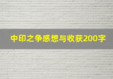 中印之争感想与收获200字