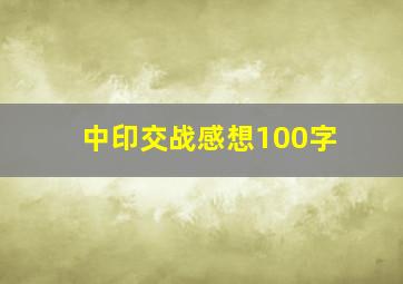 中印交战感想100字