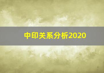 中印关系分析2020