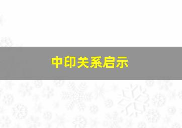 中印关系启示