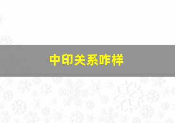 中印关系咋样