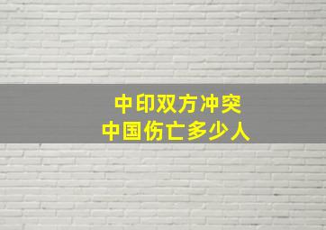 中印双方冲突中国伤亡多少人