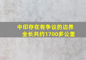 中印存在有争议的边界全长共约1700多公里