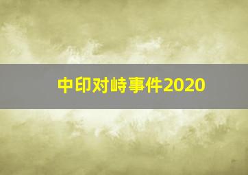 中印对峙事件2020