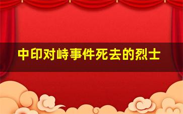 中印对峙事件死去的烈士