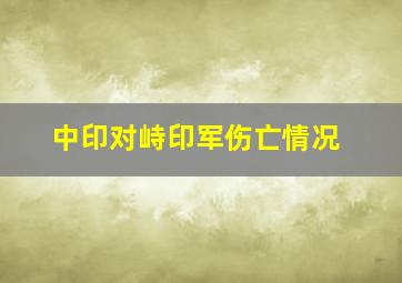 中印对峙印军伤亡情况