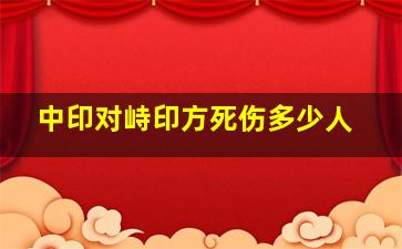 中印对峙印方死伤多少人