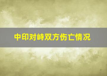 中印对峙双方伤亡情况