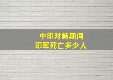 中印对峙期间印军死亡多少人