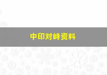 中印对峙资料