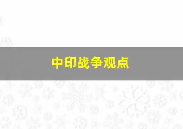 中印战争观点