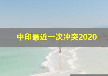 中印最近一次冲突2020