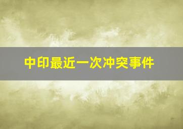 中印最近一次冲突事件