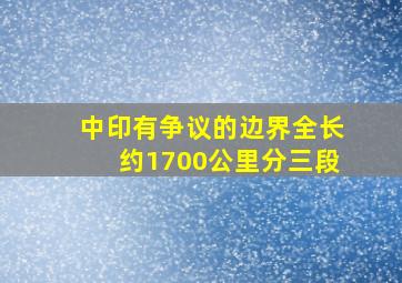 中印有争议的边界全长约1700公里分三段