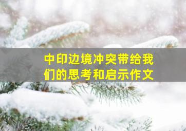 中印边境冲突带给我们的思考和启示作文