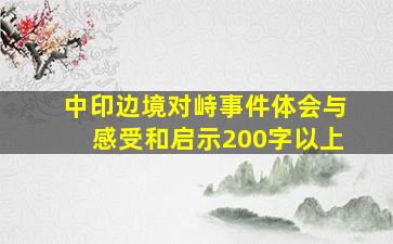 中印边境对峙事件体会与感受和启示200字以上