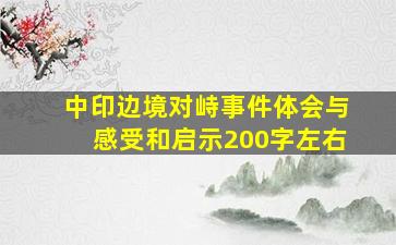 中印边境对峙事件体会与感受和启示200字左右