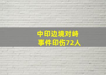 中印边境对峙事件印伤72人