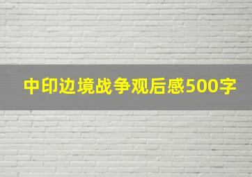 中印边境战争观后感500字