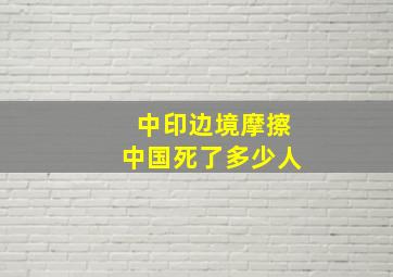 中印边境摩擦中国死了多少人