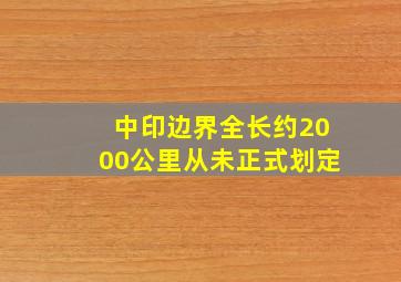 中印边界全长约2000公里从未正式划定