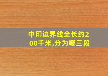 中印边界线全长约200千米,分为哪三段