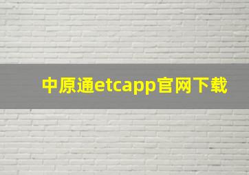 中原通etcapp官网下载