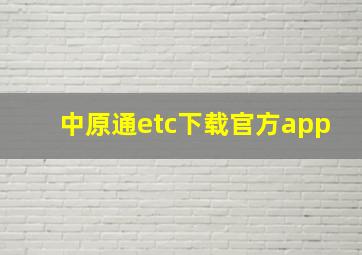 中原通etc下载官方app