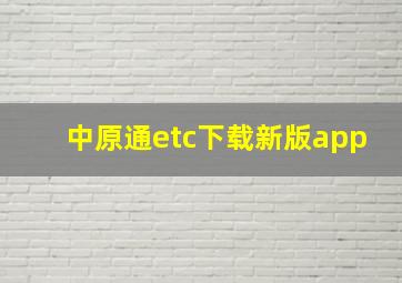 中原通etc下载新版app