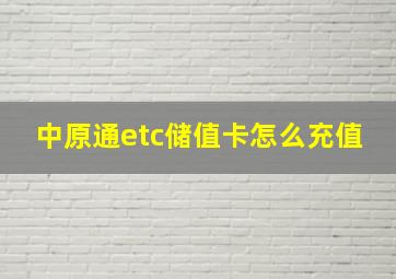 中原通etc储值卡怎么充值