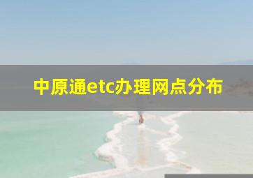 中原通etc办理网点分布