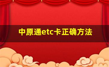 中原通etc卡正确方法