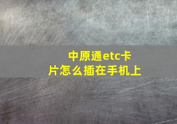 中原通etc卡片怎么插在手机上