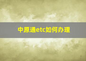 中原通etc如何办理