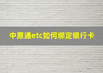 中原通etc如何绑定银行卡