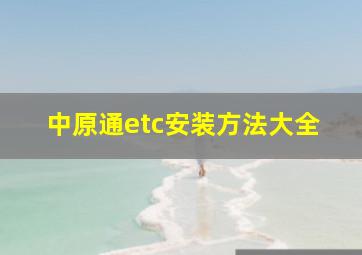 中原通etc安装方法大全