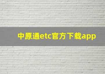 中原通etc官方下载app