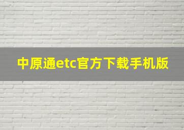 中原通etc官方下载手机版