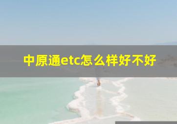 中原通etc怎么样好不好