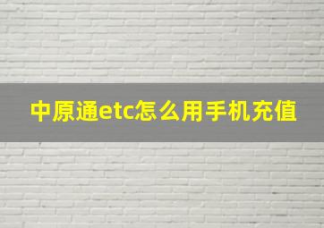 中原通etc怎么用手机充值